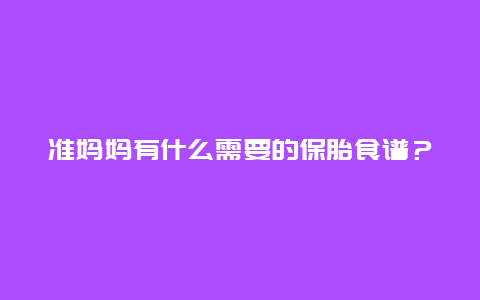 准妈妈有什么需要的保胎食谱？