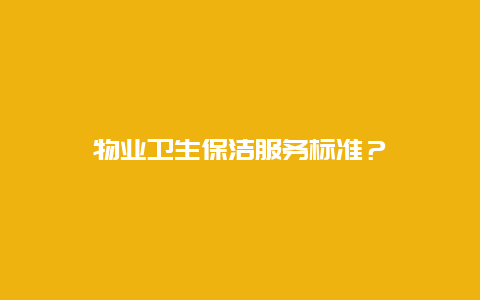 物业卫生保洁服务标准？