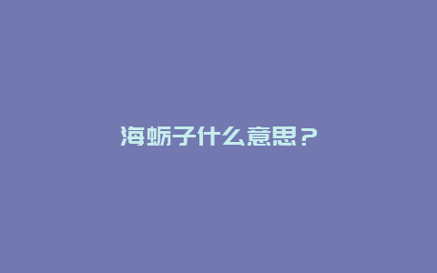 海蛎子什么意思？