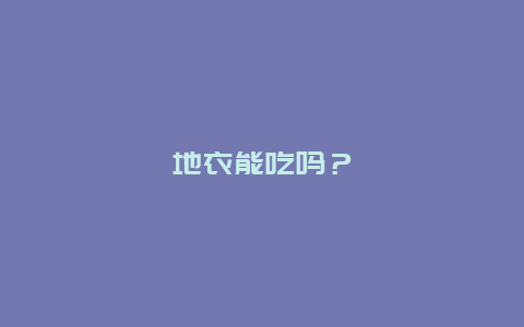 地衣能吃吗？