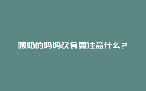 喂奶的妈妈饮食要注意什么？