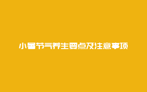 小暑节气养生要点及注意事项