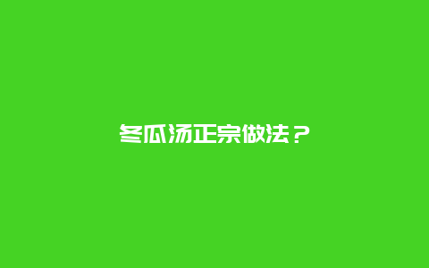 冬瓜汤正宗做法？