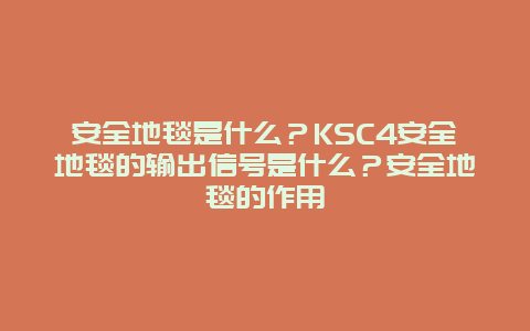 安全地毯是什么？KSC4安全地毯的输出信号是什么？安全地毯的作用