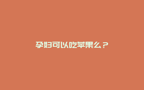 孕妇可以吃苹果么？