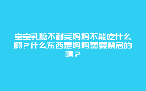 宝宝乳糖不耐受妈妈不能吃什么啊？什么东西是妈妈需要禁忌的啊？