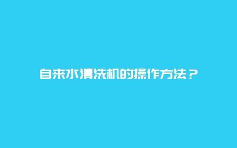 自来水清洗机的操作方法？_http://www.365jiazheng.com_保洁卫生_第1张