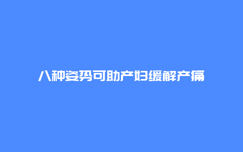 八种姿势可助产妇缓解产痛