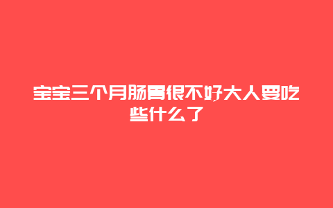 宝宝三个月肠胃很不好大人要吃些什么了