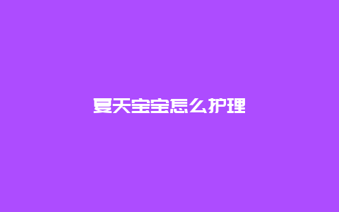 夏天宝宝怎么护理