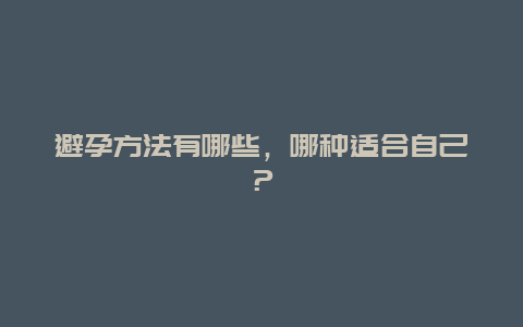 避孕方法有哪些，哪种适合自己？