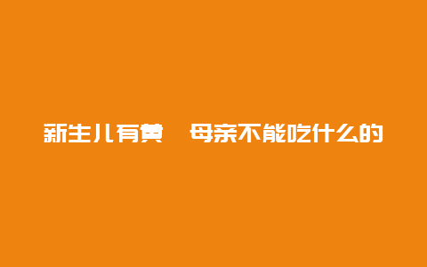 新生儿有黄疸母亲不能吃什么的