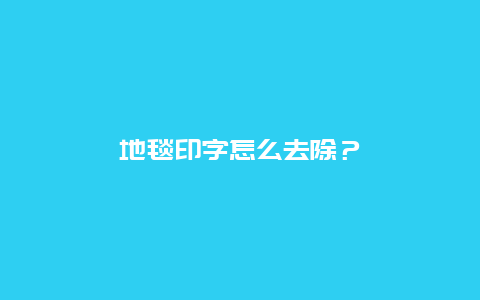 地毯印字怎么去除？