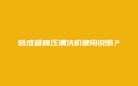 凯成超高压清洗机使用说明？