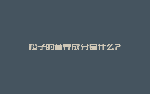 橙子的营养成分是什么?