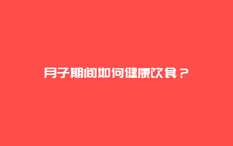 月子期间如何健康饮食？