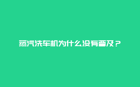 蒸汽洗车机为什么没有普及？