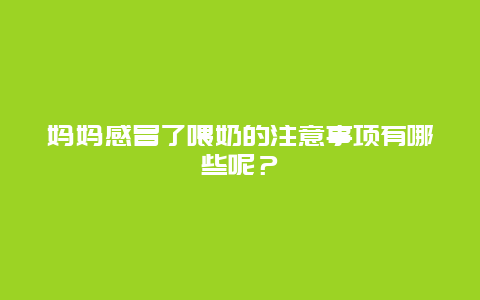 妈妈感冒了喂奶的注意事项有哪些呢？