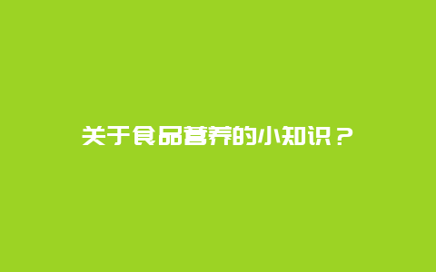 关于食品营养的小知识？