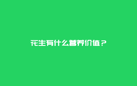 花生有什么营养价值？