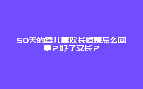 50天的婴儿喜欢长痘是怎么回事？好了又长？