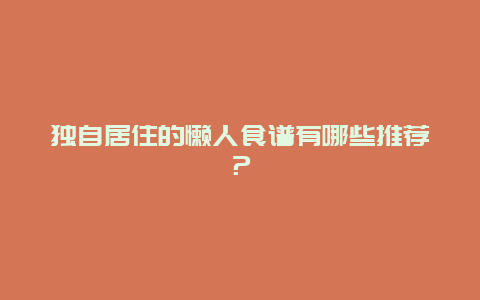 独自居住的懒人食谱有哪些推荐？