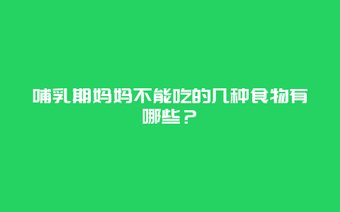 哺乳期妈妈不能吃的几种食物有哪些？