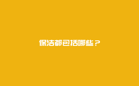 保洁都包括哪些？