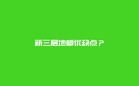 新三层地板优缺点？