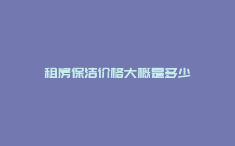 租房保洁价格大概是多少