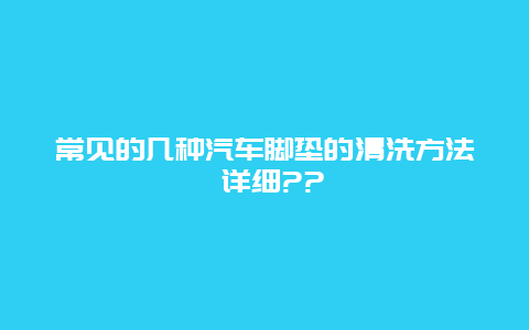 常见的几种汽车脚垫的清洗方法 详细??