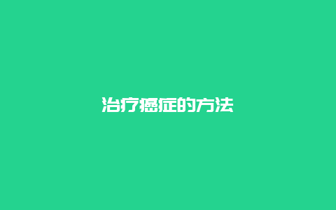 治疗癌症的方法