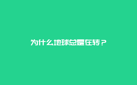 为什么地球总是在转？