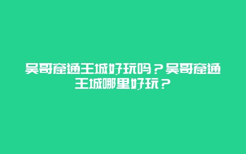 吴哥窟通王城好玩吗？吴哥窟通王城哪里好玩？