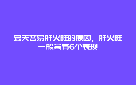 夏天容易肝火旺的原因，肝火旺一般会有6个表现