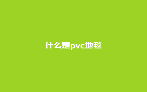 什么是pvc地毯