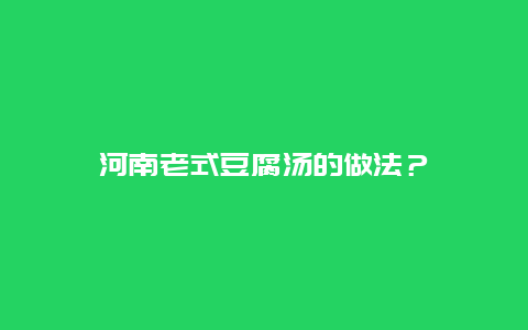 河南老式豆腐汤的做法？