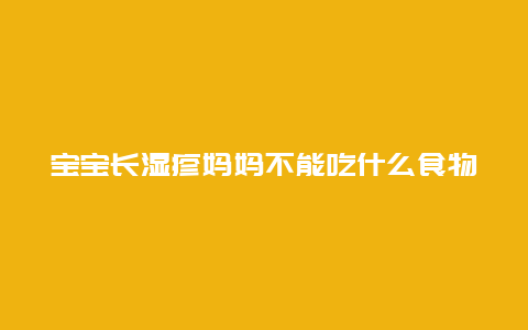 宝宝长湿疹妈妈不能吃什么食物