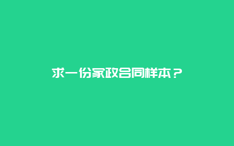 求一份家政合同样本？