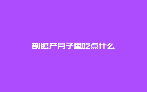 剖腹产月子里吃点什么