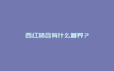 西红柿含有什么营养？