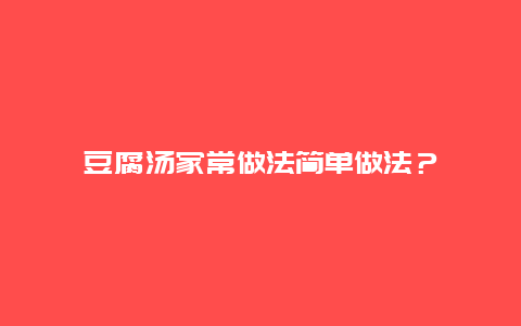 豆腐汤家常做法简单做法？