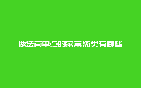 做法简单点的家常汤类有哪些