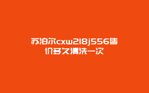 苏泊尔cxw218j556售价多久清洗一次