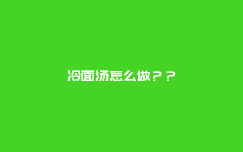 冷面汤怎么做？？