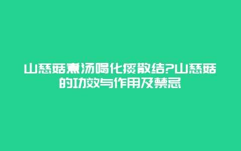 山慈菇煮汤喝化痰散结?山慈菇的功效与作用及禁忌