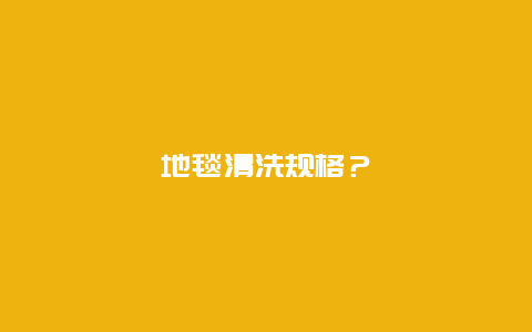 地毯清洗规格？