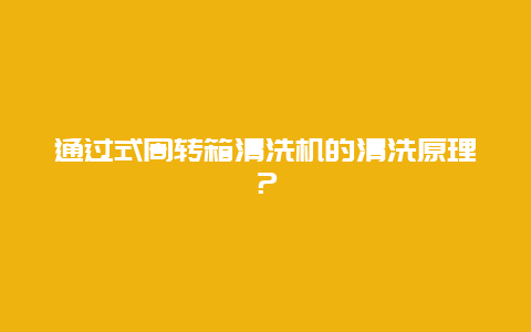 通过式周转箱清洗机的清洗原理？