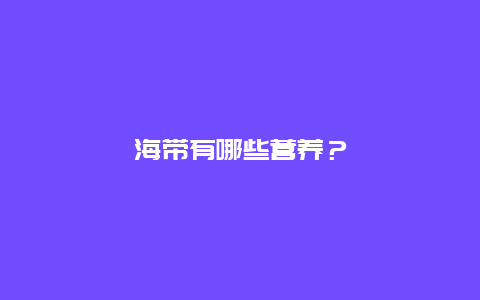 海带有哪些营养？