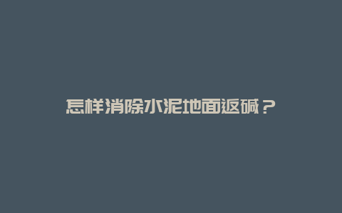 怎样消除水泥地面返碱？